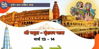 युगीन कला साहित्य प्रवाह का मथुरा-वृंदावन साहित्यिक और धार्मिक भ्रमण आज से।