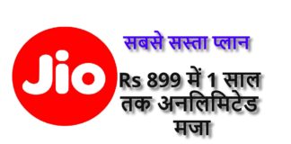 यह है जियो का सबसे सस्ता 12 महीने वाला प्लान, मिलेगी अनलिमिटेड सेवा जियो का सबसे सस्ता प्लान