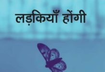 पुस्तक समीक्षा: लोकेश गुलयानी की नई किताब ‘लड़कियां होंगी’