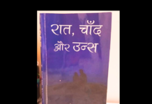पुस्तक समीक्षा: रात, चांद और उन्स एक काव्य संग्रह…