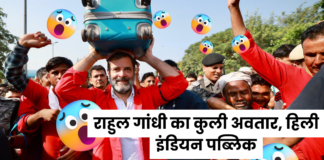 राहुल गांधी क्यों बने रेलवे स्टेशन पर ‘कुली’ अब वायरल हुआ VIDEO