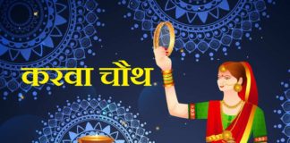 Karwa chauth 2023: जानें करवा चौथ का व्रत समय, शुभ संयोग और पढ़ें कथा