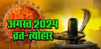 August Vrat Tyohar 2024: अगस्त माह के व्रत-त्योहार, जानें कब है रक्षाबंधन, जन्माष्टमी और तीज