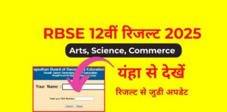 RBSE 12th Result 2025: राजस्थान बोर्ड ने जारी किया 12वीं साइंस, कॉमर्स और आट्र्स का रिजल्ट, ऐसे करें चेक