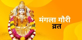 Mangala Gauri Vrat: क्यों खास है सावन का पहला मंगला गौरी व्रत, इन 2 लोगों की होती इच्छा पूरी