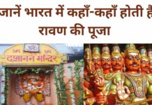 Dussehra 2025: भारत के 5 दुर्लभ मंदिर जहाँ रावण की होती है पूजा, देखिए तस्वीरें..