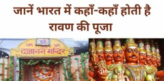 Dussehra 2025: भारत के 5 दुर्लभ मंदिर जहाँ रावण की होती है पूजा, देखिए तस्वीरें..