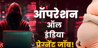 बिहार सावधान: महिलाओं को प्रेग्रेंट करो, 10 लाख पाओ..स्कैम फिर एक्टिव