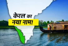 क्या है Kerala और Keralam में फर्क ? जानें क्या है पूरा मामला और नाम का इतिहास?