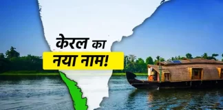 क्या है Kerala और Keralam में फर्क ? जानें क्या है पूरा मामला और नाम का इतिहास?