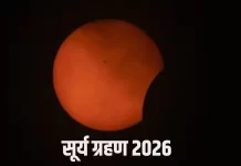 Surya Grahan 2026: 17 फरवरी 2026 को कब लगेगा सूर्य ग्रहण? जानें सूतक काल का समय