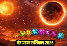 वृश्चिक समेत इन 4 राशियों पर लगेगा ‘ग्रहण’, जानिए पूर्ण चंद्र ग्रहण क्या डालेगा असर?