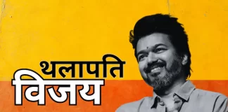 Election Result 2026: तमिलनाडु में TVK का तूफान, विजय की राजनीति में धुआंधार एंट्री
