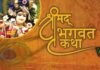श्रीमद् भागवत कथा का भव्य आयोजन