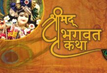 श्रीमद् भागवत कथा का भव्य आयोजन