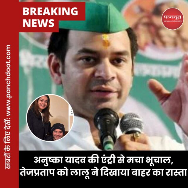 आरजेडी सुप्रीमो लालू यादव ने अपने बड़े बेटे तेज प्रताप यादव को पार्टी और परिवार से निकाल दिया है। लालू ने इसकी जानकारी फेसबुक पर पोस्ट करके दी।

तेजप्रताप यादव के एक महिला के साथ फोटो और वीडियो वायरल हो रहे हैं। इसमें वह एक लड़की के साथ दिख रहे हैं। यूजर्स तेजप्रताप की दूसरी शादी का दावा कर रहे हैं।

पूरी खबर वेबसाइट पर लिंक बायों में

#tejpratapyadav #laluprasadyadav #anushkayadav #bihar #biharnews #panchdoot #panchdootnews 

[Lalu Prasad Yadav, Tej Pratap Yadav, Anushka Yadav, Bihar