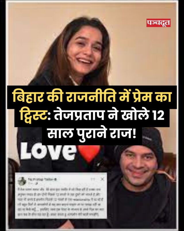 बिहार के पूर्व मुख्यमंत्री लालू यादव के बड़े बेटे पूर्व मंत्री तेज प्रताप यादव ने नए रिलेशनशिप का ऐलान कर दिया है। तेज प्रताप यादव ने फेसबुक पर एक तस्वीर शेयर करते हुए कहा कि वे अनुष्का यादव नाम की एक लड़की के साथ 12 सालों से रिलेशनशिप में हैं। तेजप्रताप ने अनुष्का के साथ अपनी फोटो भी शेयर की है। 

तेजप्रताप यादव ने अपने फेसबुक पेज पर लिखा,''मैं तेज प्रताप यादव और मेरे साथ इस तस्वीर में जो दिख रही हैं उनका नाम अनुष्का यादव है! हम दोनों पिछले 12 सालों से एक दूसरे को जानते है और प्यार भी करते हैं हमलोग पिछले 12 सालों से एक relationship में रह रहें हैं l मैं बहुत दिनों से आप लोगों से यह बात कहना चाहता था, पर समझ नहीं आ रहा था कैसे कहूं। इसलिए आज इस पोस्ट के माध्यम से अपने दिल का बात आप सब के बीच रख रहा हूं.. आशा करता हू आप लोग मेरी बातों समझेंगे''। 

वहीं, मीडिया में खबर चलने के बाद तेज प्रताप ने एक्स पर ट्वीट कर कहा है कि मेरे सोशल मीडिया प्लैटफॉर्म को हैक एवं मेरे तश्वीरों को गलत तरीके से एडिट कर मुझे और मेरे परिवार वालो को परेशान और बदनाम किया जा रहा है। मैं अपने सुभचिंतको और फॉलोवर्स से अपील करता हूं कि वे सतर्क रहें और किसी भी अफ़वाह पर ध्यान न दें।

#tejpratapyadav #laluprasadyadav #anushkayadav #breakingnews #bihar #biharnews #patnanews #panchdoot #panchdootnews 

[Tej Pratap Yadav, Anushka Yadav, Bihar]