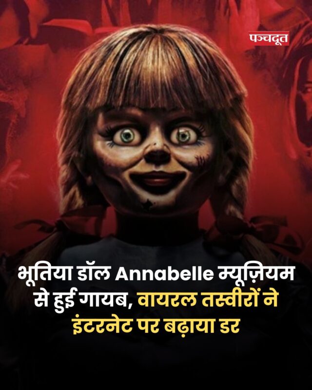 भूत-प्रेत और डरावनी कहानियों में दिलचस्पी रखने वालों के लिए 'एनाबेल डॉल' कोई नया नाम नहीं है। हॉलीवुड की 'The Conjuring' सीरीज़ और 'Annabelle' फिल्म ने इस डॉल को दुनिया के सबसे खौफनाक रहस्यों में से एक बना दिया है। लेकिन क्या वाकई यह डॉल डरावनी है या फिर सिर्फ एक फिल्मी किस्सा? आइए जानते हैं एनाबेल की असली कहानी क्या है।

#Horror #Doll #annabelle #missing #facts #science #panchdoot #panchdootnews 

[Annabelle Doll, Missing, News, Internet, Facts]
