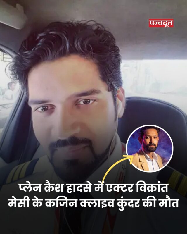 अहमदाबाद में हुए प्लेन क्रैश हादसे में एक्टर विक्रांत मेसी के कजिन की भी मौत हुई है। विक्रांत के कजिन क्लाइव कुंदर फ्लाइट के को-पायलट थे। 
#vikrantmassey #ahemdabad #planecrash #breakingnews