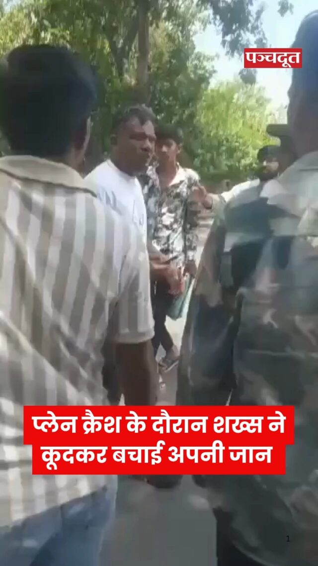 अहमदाबाद प्लेन हादसे (Air India Crash) में दो व्यक्ति जिंदा बचे हैं। एक अस्पताल में भर्ती है। उनकी डिटेल सामने नहीं आई है। जबकि दूसरे घायल यात्री रमेश विश्वास कुमार का वीडियो सामने आया है। रमेश ने बताया कि मैं प्लेन की 11A पर बैठे थे। वह घटनास्थल से खुद बाहर निकलते हुए नजर आ रहे हैं। विश्वास के चेहरे पर जख्म हैं और वो लंगड़ाते हुए चल रहे हैं।

न्यूज एजेंसी ANI ने पुलिस कमिश्नर के हवाले से जानकारी दी थी कि एक अन्य व्यक्ति का अस्पताल में इलाज चल रहा है। थोड़े और समय पहले AP ने कहा था कि विमान में सवार सभी लोगों की मौत हो गई है।

रमेश का वीडियो वायरल है जिसमें उन्होंने बताया, टेकऑफ के 30 सेकेंड बाद ही प्लेन जबरदस्त आवाज के साथ क्रैश हो गया। मुझे होश आया तो मेरे अगल-बगल लाशें ही लाशें थी। प्लेन के टुकड़े चारों तरफ बिखरे हुए थे। मुझे किसी ने उठाया और एम्बुलेंस में डाल दिया। मेरा भाई भी मेरे साथ प्लेन में सफर कर रहा था। प्लीज उसे ढूंढने में मेरी मदद कीजिए।
#ahemdabad #planecrash #rameshvishwaskumar #panchdoot #breakingnews 

[Ahemdabad, Planecrash, Ramesh Vishwas Kumar, News]