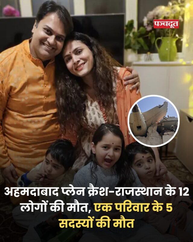 गुजरात के अहमदाबाद (ahmedabad plane crash) के सरदार वल्लभभाई पटेल अंतरराष्ट्रीय हवाई अड्डे से एयर इंडिया का विमान उड़ान भरते ही क्रैश हो गया। न्यूज एजेंसी एसोसिएटेड प्रेस की रिपोर्ट के मुताबिक अब तक हादसे में केवल दो लोगों के बचने की बात आई है। बाकी सभी लोगों की मौत हो गई है। विमान में सवार सभी 242 लोगों की मौत हो गई। उड़ाने भरने के कुछ ही देर बाद प्लेन क्रैश हो गया था।

अब इस विमान हादसे में मृतकों की जानकारी सामने आयी है। हालांकि अभी और आनी बाकि है। अहमदाबाद में हुए प्लेन क्रैश हादसे में राजस्थान के 11 लोगों की मौत हो गई। मरने वालों में प्रदेश के 6 परिवार के लोग शामिल है, इनमें 5 बांसवाड़ा, 4 उदयपुर, एक-एक बालोतरा और बीकानेर के रहने वाले हैं। बीकानेर के श्रीडूंगरगढ़ के पूर्व विधायक किशना राम नाई के दोहिते अभिनव परिहार पुत्र शिव परिहार की भी प्लेन क्रैश में मौत हो गई, वे लंदन में बिजनेस कर रहे थे।

#ahemdabad #planecrash #rajasthan #breakingnews #panchdootnews #panchdoot 

[ Ahemdabad, Plane crash, Rajasthan]