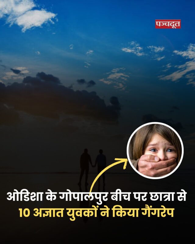 ओडिशा के गंजाम जिले के गोपालपुर बीच (Odisha Gangrape) पर एक कॉलेज छात्रा के साथ गैंगरेप की घटना सामने आई है। रविवार शाम छात्रा अपने पुरुष मित्र के साथ बीच पर घूमने गई थी, जहां करीब 10 अज्ञात युवकों ने उन पर हमला किया और छात्रा के साथ गैंगरेप किया। य

घटना के बाद, सोमवार को पीड़ित की शिकायत पर मामला दर्ज किया गया। भारतीय न्याय संहिता (BNS) की धारा 70 के तहत गैंगरेप का केस दर्ज किया गया है। पुलिस ने अब तक 8 आरोपियों को हिरासत में ले लिया है और उनसे पूछताछ जारी है। बाकी आरोपियों की तलाश के लिए विशेष जांच दल (SIT) गठित किया गया है।

क्या है पूरा घटनाक्रम
पुलिस ने बताया कि पीड़ित छात्रा पास के ही जिले की रहने वाली है और वह बेरहामपुर में एक निजी मैस में रहकर पढ़ाई कर रही है। उसका दोस्त भी उसी कॉलेज का छात्र है। ये दोनों बीच के एक सुनसान हिस्से में बैठे थे, तभी करीब 10 लोगों का एक समूह वहां पहुंचा और आरोपियों ने पहले दोनों की तस्वीरें लीं। पैसे मांगे और इंटरनेट पर डालने की धमकी दी।

फिर, छात्रा के दोस्त को जबरन दूर खींचकर ले गए। उसे बांधने के बाद आरोपियों ने छात्रा से बारी-बारी से गैंगरेप किया। घटना की जानकारी मिलते ही पुलिस टीम घटनास्थल पर पहुंची और जांच शुरू की। पीड़िता का मेडिकल परीक्षण मंगलवार को किया जाएगा।

#odisha #gopalpurbeach #gangrape #breakingnews #crimenews #odishanews #panchdoot #panchdootnews 

[ Odisha, Gopalpur Beach, Gangrape, Crime News]