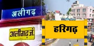 अलीगढ़ का नाम होगा हरिहरगढ़, योगी आदित्यनाथ सरकार की मंजूरी मिलने की देरी