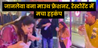 सावधान: हरियाणा में माउथ फ्रेशनर खाते ही मुंह से निकला खून, देखें ये वीडियो