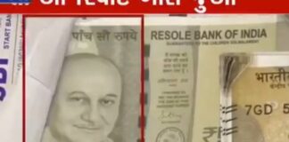 Ahmedabad में सबसे बड़ा सोना फ्रॉड, नोटों पर गांधी की जगह अनुपम खेर, देखें चौंकाने वाली VIDEO