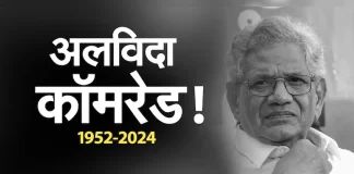 नहीं रहे सीताराम येचुरी, आइए जानतें हैं येचुरी के बारे में वो 10 खास बातें, जो हमेशा याद रखी जाएंगी