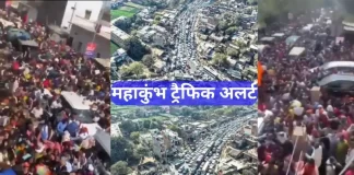 महाकुंभ में लगा ‘दुनिया का सबसे बड़ा जाम’, प्रयागराज जाने वाले हो जाएं सावधान, जानें पूरा अपडेट