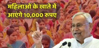 बिहार की महिलाओं को नीतीश सरकार का चुनावी तोहफ़ा, मिलेंगे 10 हजार रुपये, जानें पूरी स्कीम
