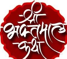 हनुमानगढ़ टाउन में श्री भक्तमाल कथा का भव्य आयोजन