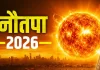 Nautapa: देश में शुरू हुआ नौतपा, जानिए किन राज्यों में सबसे ज्यादा पड़ेगी गर्मी?