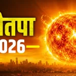 Nautapa: देश में शुरू हुआ नौतपा, जानिए किन राज्यों में सबसे ज्यादा पड़ेगी गर्मी?