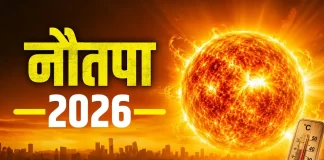 Nautapa: देश में शुरू हुआ नौतपा, जानिए किन राज्यों में सबसे ज्यादा पड़ेगी गर्मी?