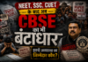 NEET, SSC, CUET के बाद अब CBSE का भी बंटाधार, इतनी अव्यवस्था का जिम्मेदार कौन? देखिए VIDEO