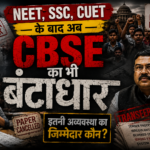 NEET, SSC, CUET के बाद अब CBSE का भी बंटाधार, इतनी अव्यवस्था का जिम्मेदार कौन? देखिए VIDEO