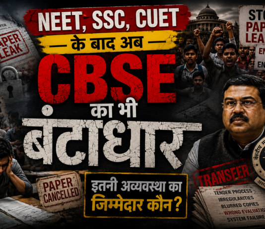 NEET, SSC, CUET के बाद अब CBSE का भी बंटाधार, इतनी अव्यवस्था का जिम्मेदार कौन? देखिए VIDEO