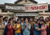 देश में पेपर लीक पर नहीं लग रही लगाम! अब महाराष्ट्र में TET परीक्षा भी लीक, जानें अब आगे क्या होगा?