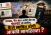 क्या आधार, वोटर ID और पासपोर्ट बेकार हैं? जानिए नागरिकता का असली नियम क्या है?