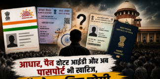 क्या आधार, वोटर ID और पासपोर्ट बेकार हैं? जानिए नागरिकता का असली नियम क्या है?