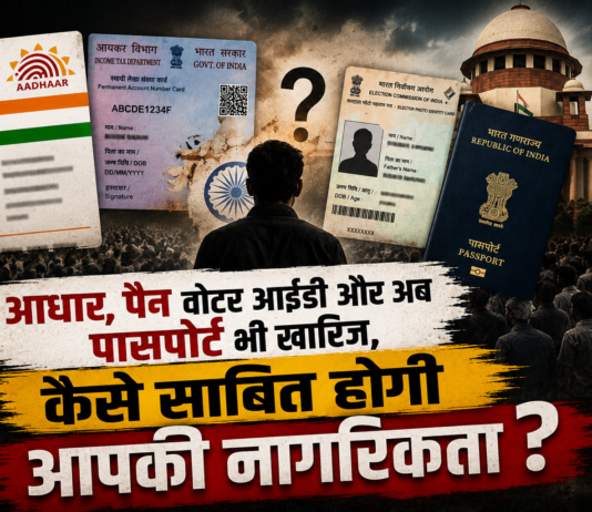 क्या आधार, वोटर ID और पासपोर्ट बेकार हैं? जानिए नागरिकता का असली नियम क्या है?