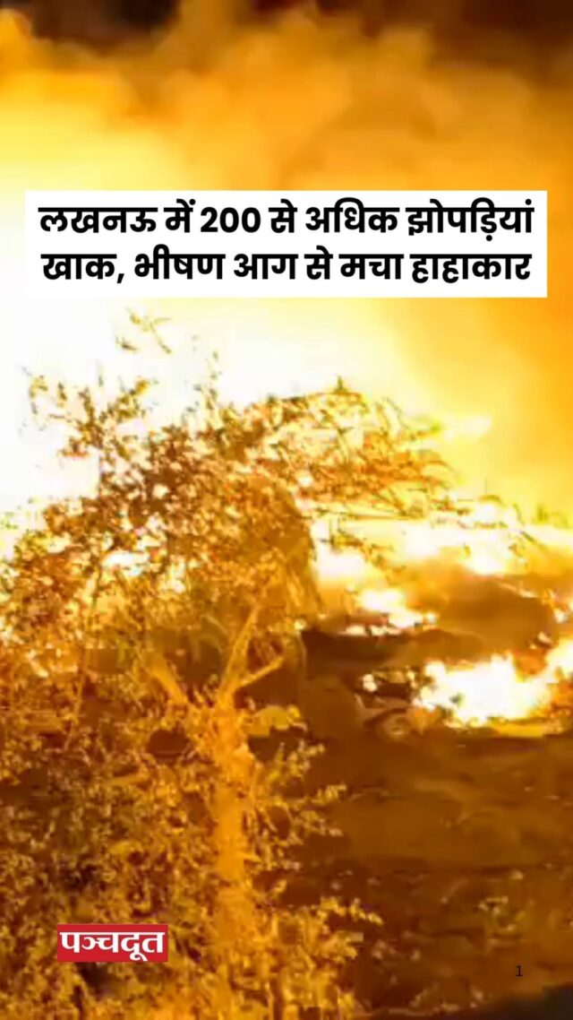 लखनऊ के ओशोनगर इलाके में भीषण आग लग गई, जिसने लगभग 200 से 250 झोपड़ियों को अपनी चपेट में ले लिया. आग की लपटें इतनी तेज थीं कि आसपास के क्षेत्र में दहशत फैल गई. कई गैस सिलेंडरों में धमाके भी हुए. दमकल विभाग की 15 से ज्यादा गाड़ियां मौके पर पहुंची और आग पर काबू पाया. नुकसान काफी अधिक बताया जा रहा है. प्रशासन ने राहत कार्य तेज़ी से शुरू कर दिया है.

#Uttarpradesh #Lucknow #Fire #breakingnews #panchdootnews #panchdoot