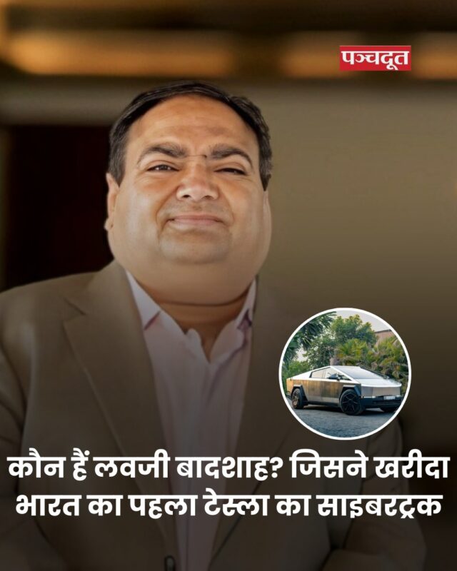 भारत की सड़कों पर इन दिनों टेस्ला साइबर ट्रक फाउंडेशन मॉडल ने धमाल मचाया हुआ है. यह कार अमेरिका से वाया दुबई लाई गई है, जिसके मालिक सूरत के जाने-माने बिजनेसमैन लवजी बादशाह हैं. ऐसा बताया जा रहा है कि लवजी बादशाह ने ही भारत में पहली बार टेस्ला के लिमिटेड एडिशन फाउंडेशन सीरीज के तहत साइबरट्रक मंगवाई है. उनके बेटे पीयूष ने इंडियन एक्सप्रेस से बात करते हुए कहा कि भारत में यह पहला साइबरट्रक है. इसे पहले कभी इम्पोर्ट नहीं कराया गया है. पीयूष ने कुछ ही दिन पहले कार की डिलीवरी मिलने की भी जानकारी दी. 

आपको बता दें, सूरत में लवजी बादशाह के नाम से जाने जाने वाले लवजी दलिया शहर के नामचीन रियल एस्टेट कारोबारी हैं. फाइनेंशियल एक्सप्रेस के अनुसार, लवजी बादशाह सूरत में हीरा व्यापारी और पावरलूम के मालिक भी हैं. सामाजिक कार्यों से जुड़े होने के कारण लोग उन्हें लवजी बादशाह के नाम से पुकारते हैं. लवजी गोपिन ग्रुप के मालिक हैं, जिसमें गोपिन डेवलपर्स के नाम से रियल एस्टेट बिजनेस, गोपिन फाउंडेशन के नाम से एक नॉन-प्रॉफिट एजेंसी और गोपिन वेंचर्स के नाम से एक इंवेस्टमेंट कंपनी भी है.

#teslacybertruck #surat #gujarat #india #elonmusk #tesla #pi̇ctureoftheday #breakingnews #gujaratnews #suratnews #panchdoot #panchdootnews 

[ Tesla CyberTruck, Surat, Gujarat, News]