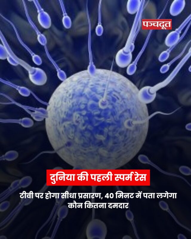 पहली बार दुनिया की पहली स्पर्म रेस का आयोजन अमेरिका के लॉस एंजेलिस में 25 अप्रैल को होने जा रहा है. यह रेस हॉलीवुड पैलेडियम में होगी, जहां दो असली शुक्राणु (स्पर्म) एक 20 सेंटीमीटर लंबे माइक्रोस्कोपिक ट्रैक पर दौड़ेंगे, जिसे महिला प्रजनन प्रणाली की तरह डिजाइन किया गया है.

इस रेस का मकसद मनोरंजन से कहीं अधिक है. यह पुरुषों की गिरती फर्टिलिटी (प्रजनन क्षमता) के प्रति जागरूकता फैलाने के लिए आयोजित की जा रही है. पिछले पचास वर्षों में पुरुषों में स्पर्म की संख्या में 50% से अधिक गिरावट आई है, और इस इवेंट के जरिए इस गंभीर समस्या पर ध्यान आकर्षित किया जाएगा. रेस को लाइव माइक्रोस्कोप और एचडी कैमरों की मदद से रिकॉर्ड किया जाएगा और लगभग 4000 दर्शक इसे लाइव देख सकेंगे. इसके साथ लाइव कमेंट्री, डेटा एनालिसिस और रिप्ले भी होंगे, जिससे यह एक स्पोर्ट्स इवेंट जैसा माहौल बनेगा. इसके अलावा, दर्शक अपने पसंदीदा स्पर्म सैंपल पर सट्टा भी लगा पाएंगे.

आयोजक कंपनी “Sperm Racing” के सह-संस्थापक एरिक झू ने कहा है कि लोग किसी खेल के लिए खुद को ट्रेन करते हैं, तो अपनी सेहत के लिए क्यों नहीं.

स्पर्म रेस 2025 एक वैज्ञानिक और सामाजिक जागरूकता कार्यक्रम है, जो पुरुष प्रजनन क्षमता के मुद्दे को मनोरंजक और प्रभावशाली तरीके से सामने लाएगा.कंपनी के मुताबिक रेस के लिए 20 सेमी का एक ट्रैक तैयार किया गया है. इसी ट्रैेगक पर 0.5 एमएम लंबी स्पर्म को रेस के लिए छोड़ा जाएगा. जानकारों का कहना है कि स्पर्म आमतौर पर लगभग 5 मिलीमीटर प्रति मिनट की गति से चलते हैं. ऐसे में कहा जा रहा है कि ये रेस करीब 40 मिनट में समाप्त हो सकती है. 

#life #worldfirsttime #sperm #race #health #worldnews #fertility #fertilityawareness #panchdoot #panchdootnews #breakingnews