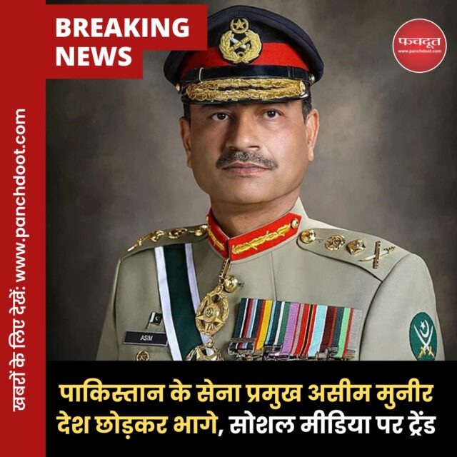 पहलगाम हमले के बाद भारत-पाकिस्तान संबंधों में तनाव चरम पर है। पाकिस्तान सेना प्रमुख असीम मुनीर के लापता होने की अफवाहें सोशल मीडिया पर तेजी से फैलीं। सरकार सफाई देती रही, लेकिन चुप्पी से संदेह गहरा गया। भारत ने सिंधु जल संधि निलंबित कर दी, जिससे हालात और बिगड़ गए।

सोशल मीडिया पर मुनीर आउट हैशटैग के साथ अफवाहें तेज हैं कि मुनीर और उनका परिवार पाकिस्तान छोड़कर भाग गया है। कुछ अपुष्ट दावों में कहा जा रहा है कि मुनीर या तो "लापता" हैं या रावलपिंडी में किसी सैन्य बंकर में छिपे हैं। इस अनिश्चितता ने पाकिस्तान की सैन्य और राजनीतिक स्थिति पर सवाल उठाए हैं।

सूत्रों के हवाले से खबरें हैं कि मुनीर, डीजी आईएसपीआर लेफ्टिनेंट जनरल असीम मलिक और चेयरमैन जॉइंट चीफ्स ऑफ स्टाफ कमेटी जनरल साहिर शमशाद मिर्जा ने निजी जेट और राजनयिक पासपोर्ट का उपयोग कर पाकिस्तान छोड़ दिया है। दावा है कि वे यूनाइटेड किंगडम या अमेरिका में शरण ले चुके हैं।

ऐसी सूचना उड़ती देख पाकिस्तान सरकार के आधिकारिक PMO एक्स हैंडल से एक फोटो जारी हुई. रविवार को जारी हुई इस तस्वीर में पाकिस्तान के प्रधानमंत्री शहबाज शरीफ जनरल मुनीर और अन्य सैन्य अधिकारियों के साथ बैठे नजर आ रहे हैं. इस तस्वीर के कैप्शन में विशेष तौर पर असीम का नाम डाला गया ताकि इन अटकलों पर विराम लगे. इसमें ये भी डाला गया है कि तस्वीर 26 अप्रैल, 2025 की है.

कुछ मीडिया रिपोर्ट्स में ये भी दावा है कि तस्वीर जारी करने के लिए मुनीर को बुलाया गया, इसके बाद वे वापस अपने उसी स्थान पर चले गए, जहां वे छिपे हुए थे. तस्वीर इसलिए जारी की गई, ताकि पाक आर्मी के हौसले पस्त ना हों. हालांकि, मुनीर की ओर से हाल के तनाव में कोई ताजा बयान नहीं आया है. इसके भी कई मायने निकाले जा रहे हैं.

#pakistan #pahalgamattack #pahalgam #asimmunir #pakistanarmy #india #breakingnews #karachi #panchdoot #panchdootnews #worldnews 

[Pakistan, Asim Munir]