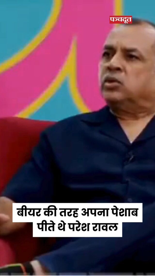द लल्लनटॉप से ​​बात करते हुए दिग्गज अभिनेता परेश रावल ने खुलासा किया राजकुमार संतोषी की फिल्म घातक की शूटिंग के दौरान घुटने में लगी चोट से उबरने के लिए उन्होंने अपना पेशाब पिया था उन्होंने बताया कि राकेश पांडे के साथ एक सीन की शूटिंग के दौरान उनके पैर में चोट लग गई थे, जिसके बाद टीनू आनंद और डैनी डेन्जोंगपा उन्हें मुंबई के नानावटी अस्पताल ले गए थे। परेश रावल ने कहा कि वह 'डर गए' और उन्हें लगा कि उनका करियर खत्म हो गया है।

परेश रावल ने कहा, "जब मैं नानावटी (अस्पताल) में था, तब वीरू देवगन मुझसे मिलने आए थे। जब उन्हें पता चला कि मैं वहां हूं, तो वह मेरे पास आए और पूछा कि मुझे क्या हुआ है? मैंने उन्हें अपने पैर की चोट के बारे में बताया। इसके बाद उन्होंने बताया कि वीरू देवगन ने उन्हें क्या सलाह दी थी। उन्होंने मुझे सुबह उठकर सबसे पहले अपना यूरिन पीने को कहा। सभी फाइटर ऐसा करते हैं। आपको कभी कोई परेशानी नहीं होगी, बस सुबह उठकर सबसे पहले मूत्र पीना है। उन्होंने मुझे शराब, मटन या तंबाकू नहीं खाने को कहा, जो मैंने बंद कर दिया था। उन्होंने मुझे नियमित भोजन और सुबह मूत्र पीने को कहा।"

परेश रावल ने सोचा कि अगर उन्हें पेशाब पीना पड़े तो वे इसे यूं ही नहीं पी लेंगे। परेश रावल ने कहा, "मैं इसे बीयर की तरह घूंट-घूंट करके पीऊंगा क्योंकि अगर मुझे इसे पीना ही है तो मैं इसे सही तरीके से पीऊंगा। मैंने 15 दिनों तक ऐसा किया और जब एक्स-रे रिपोर्ट आई तो डॉक्टर हैरान रह गए। डॉक्टर ने एक्स-रे पर एक सफ़ेद लाइनिंग देखी, जो यह दर्शाती है कि यह ठीक हो गई है। उन्होंने बताया कि चोट को ठीक होने में आम तौर पर 2 से 2.5 महीने लगते हैं, लेकिन वे डेढ़ महीने में ही ठीक हो गए!

वीडियो- द लल्लनटॉप 

#lallantop #pareshrawal #entertainmentnews #interviews #bollywoodstars #video #breakingnews #panchdoot #panchdootnews 

[ Paresh Rawal, News, Entertainment]