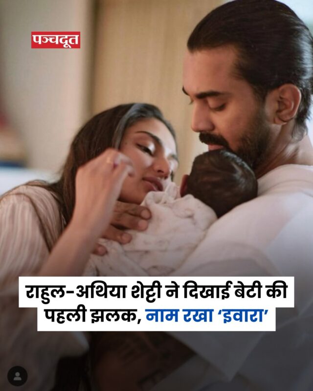 आज केएल राहुल का बर्थडे है. इस खास मौके पर अथिया ने सोशल मीडिया पर फैंस को अपनी बेटी की पहली झलक दिखाई और साथ ही अपनी नन्ही लाडली के नाम का भी खुलासा कर दिया है. अथिया शेट्टी ने पति केएल राहुल के जन्मदिन पर एक खास तस्वीर की झलक दिखाई. इसमें कपल के साथ उनकी बेटी भी नजर आ रही है. उन्होंने बेटी के नाम का खुलासा करते हुए कैप्शन में लिखा, ‘हमारी बेबी गर्ल, हमारी दुनिया. इवारा (Evaarah) गॉड ऑफ गिफ्ट.’ कपल ने बताया कि इवारा मतलब भगवान का तोहफा होता है.
#klrahul #athiyashetty #daughters #love #entertainmentnews #panchdoot #panchdootnews