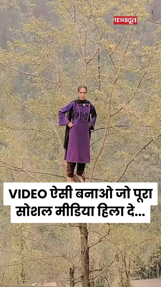 इंटरनेट पर वायरल होने की चाहत में लोग क्या कुछ कर जाते हैं इसकी आप कल्पना भी नहीं कर सकते है। जैसी कि अब एक युवती का सोशल मीडिया पर रील्स का क्लिप वायरल हो रहा है। वीडियो क्लिप में इस महिला को एक ऊंचे पेड़ पर खड़े होकर रील बनाते हुए देखा जा सकता है। इस वीडियो को 20 अप्रैल को अपने इंस्टाग्राम अकाउंट @ushanagvanshi31 पर शेयर किया था, जिसे एक हफ्ते में अब तक 2.4 करोड़ बार देखा जा चुका है, जबकि 6 लाख से अधिक लोगों ने लाइक किया है।

वीडियो में महिला को फिल्म ‘इश्कजादे’ के सुपरहिट ट्रैक ‘झल्ला वाला’ पर फुल कॉन्फिडेंस के साथ ऊंचे पेड़ पर चढ़कर नाचते हुए देखा जा सकता है। यहां जरा-सी चूक और महिला के हाथ-पांव भी टूट सकते थे, पर बैंगनी रंग की सलवार कमीज पहने उषा पेड़ की टहनी पर गजब का बैलेंस बनाकर डांस करती हुई नजर आ रही हैं।

अब इस वीडियो पर पब्लिक जमकर मौज ले रही है। यूजर ने चुटकी लेते हुए लिखा, कंटेंट ऐसा बनाओ कि कोई कॉपी न कर सके।

Video Credit- @ushanagvanshi31

(वायरल होने के लिए अपनी जान को जोखिम में ना डाले...)

#Reels #instagram #jallahwallah #trendingreels #kashmiri #viralvídeo #socialmedia #panchdoot #panchdootnews